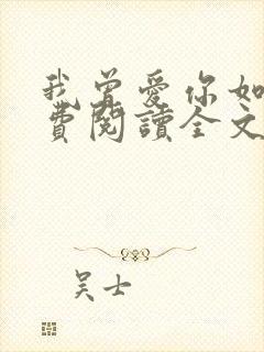 我曾爱你如命免费阅读全文