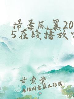 扫毒风暴2025在线播放电视剧免费观看