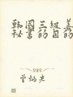 韩国三级善良女秘书的目的