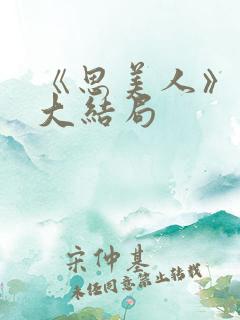 《思美人》短剧大结局