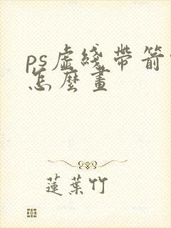 ps虚线带箭头怎么画