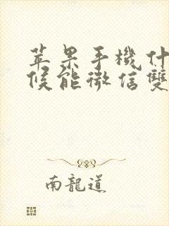 苹果手机什么时候能微信双开