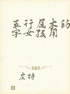 五行属木的吉利字女孩用