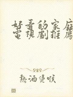 好看的家庭韩剧电视剧推荐几部