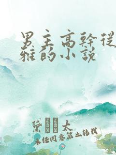 男主高干从政儒雅的小说