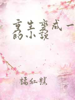 重生变成一条蛇的小说