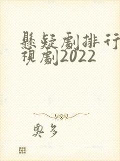 悬疑剧排行榜电视剧2022
