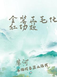 金装正毛化州橘红功效