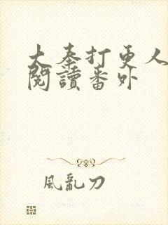 大奉打更人免费阅读番外