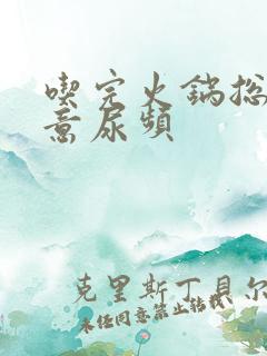 吃完火锅总有尿意尿频