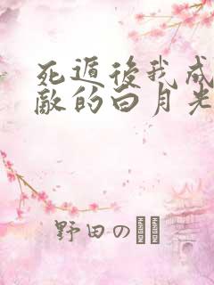 死遁后我成了仇敌的白月光