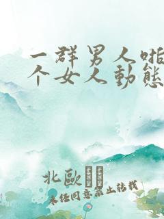 一群男人啪啪一个女人动态图