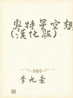 奥特曼空想特摄(汉化版)