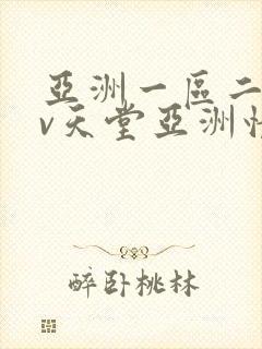 亚洲一区二区av天堂亚洲情色