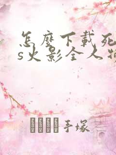 怎么下载死神vs火影全人物版