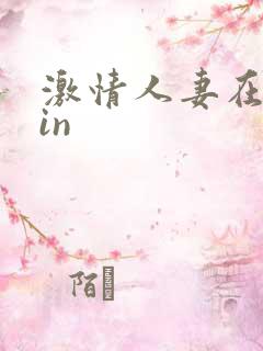 激情人妻在线yin