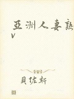 亚洲人妻熟妇av