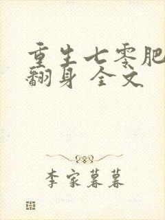 重生七零肥妻要翻身 全文