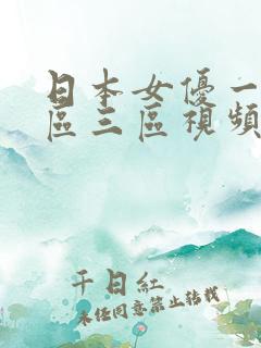 日本女优一区二区三区视频