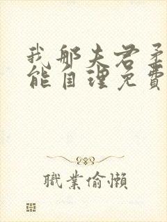 我那夫君柔弱不能自理免费阅读全文