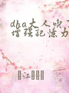 dha大人吃了增强记忆力吗