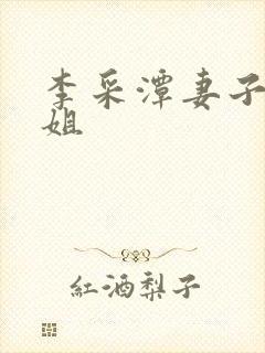 李采潭妻子的姐姐