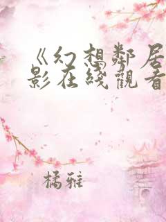 《幻想邻居》电影在线观看