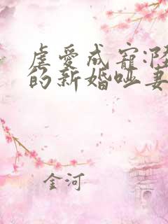 虐爱成宠:陆总的新婚哑妻短剧