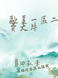 欧美一区二区免费大片