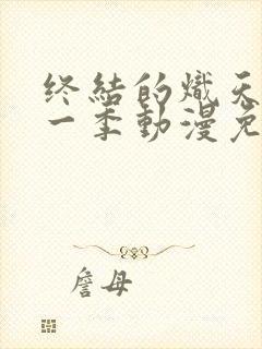 终结的炽天使第一季动漫免费观看