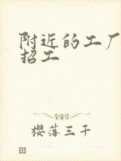附近的工厂哪里招工
