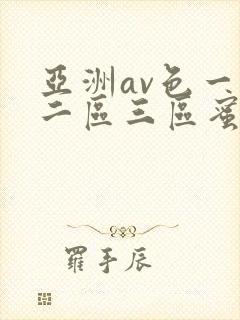 亚洲av色一区二区三区蜜桃