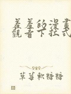 羞羞的漫画免费观看下拉式漫画