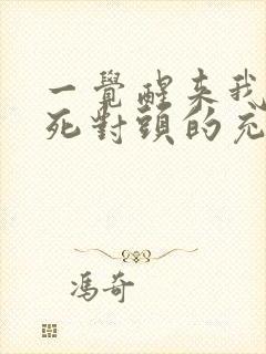 一觉醒来我成了死对头的充气娃娃