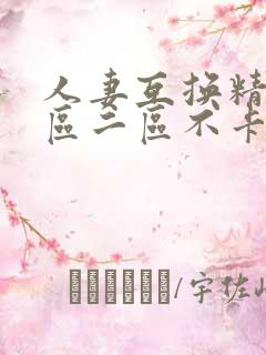 人妻互换精品一区二区不卡av