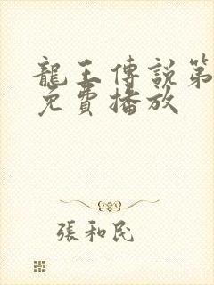 龙王传说第4季免费播放