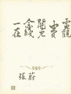 一念关山电视剧在线免费观看不卡