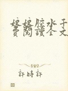 娘娘腔水千丞免费阅读全文无删减