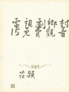 电视剧乡村爱情15免费观看全集