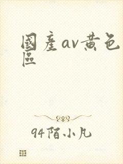 国产av黄色一区