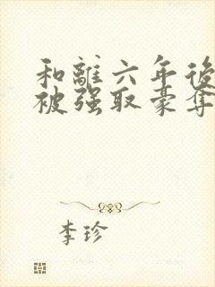 和离六年后,她被强取豪夺了全文
