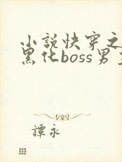 小说快穿之拯救黑化boss男主