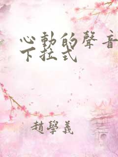 心动的声音漫画下拉式