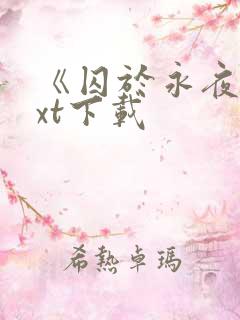 《囚于永夜》txt下载