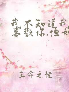 我不知道我有多喜欢你,但如果是去见你