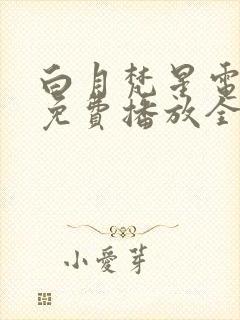 白月梵星电视剧免费播放全集高清