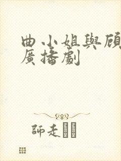 曲小姐与顾小姐广播剧