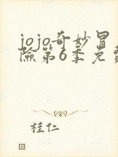 jojo奇妙冒险第6季免费观看