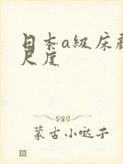 日本a级床戏大尺度
