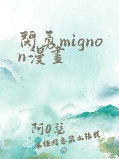 闵勇mignon漫画
